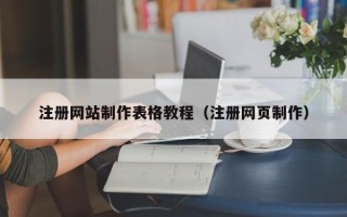 长葛注册网站制作表格教程（注册网页制作）
