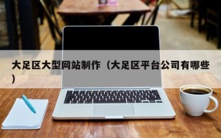 长葛大足区大型网站制作（大足区平台公司有哪些）