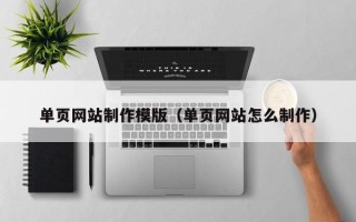 长葛单页网站制作模版（单页网站怎么制作）