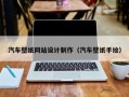 长葛汽车壁纸网站设计制作（汽车壁纸手绘）