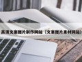 长葛高清文案图片制作网站（文案图片素材网站）
