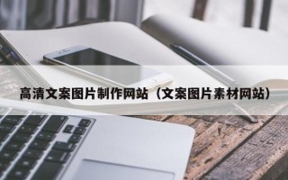 长葛高清文案图片制作网站（文案图片素材网站）