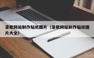 长葛录歌网站制作贴纸图片（录歌网站制作贴纸图片大全）