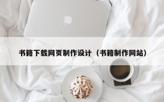 长葛书籍下载网页制作设计（书籍制作网站）