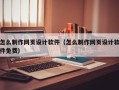 长葛怎么制作网页设计软件（怎么制作网页设计软件免费）