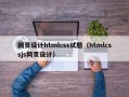 长葛网页设计htmlcss试题（htmlcssjs网页设计）