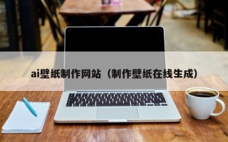 长葛ai壁纸制作网站（制作壁纸在线生成）
