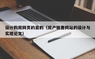 长葛设计购房网页的目的（房产销售网站的设计与实现论文）