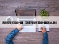 长葛海鲜网页设计图（海鲜网页设计图怎么做）