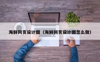 长葛海鲜网页设计图（海鲜网页设计图怎么做）