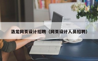 长葛洛龙网页设计招聘（网页设计人员招聘）