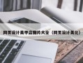 长葛网页设计美甲店图片大全（网页设计美化）