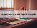 长葛网页欣赏设计软件下载（网页设计作品展）