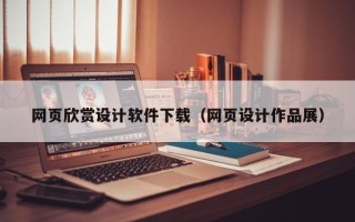 长葛网页欣赏设计软件下载（网页设计作品展）