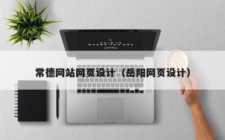 长葛常德网站网页设计（岳阳网页设计）