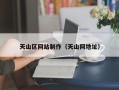 长葛天山区网站制作（天山网地址）