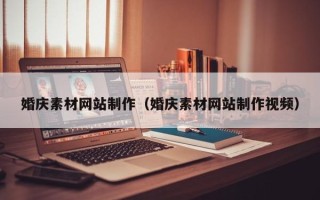 长葛婚庆素材网站制作（婚庆素材网站制作视频）