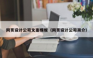 长葛网页设计公司文案模板（网页设计公司简介）