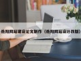 长葛岳阳网站建设论文制作（岳阳网站设计改版）