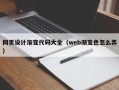 长葛网页设计渐变代码大全（web渐变色怎么弄）