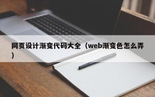 长葛网页设计渐变代码大全（web渐变色怎么弄）