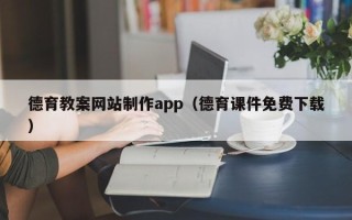 长葛德育教案网站制作app（德育课件免费下载）