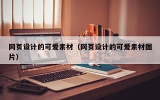 长葛网页设计的可爱素材（网页设计的可爱素材图片）