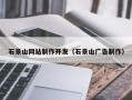 长葛石景山网站制作开发（石景山广告制作）