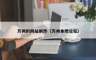 长葛万州的网站制作（万州本地论坛）