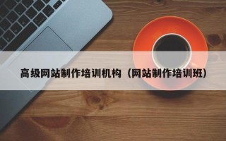 长葛高级网站制作培训机构（网站制作培训班）