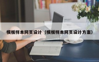 长葛模板样本网页设计（模板样本网页设计方案）