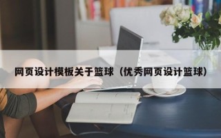 长葛网页设计模板关于篮球（优秀网页设计篮球）