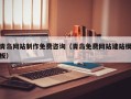 长葛青岛网站制作免费咨询（青岛免费网站建站模板）