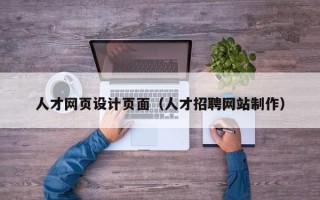 长葛人才网页设计页面（人才招聘网站制作）