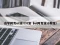 长葛自学网页ui设计计划（ui网页设计教程）