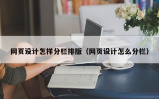 长葛网页设计怎样分栏排版（网页设计怎么分栏）