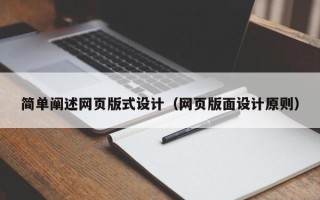 长葛简单阐述网页版式设计（网页版面设计原则）