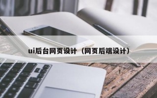 长葛ui后台网页设计（网页后端设计）