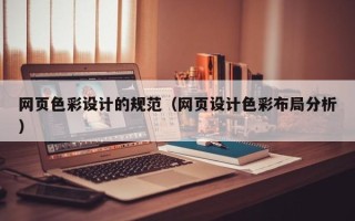 长葛网页色彩设计的规范（网页设计色彩布局分析）