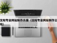 长葛沈阳专业网站制作方案（沈阳专业网站制作公司）