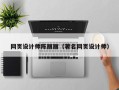 长葛网页设计师陈丽丽（著名网页设计师）
