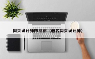 长葛网页设计师陈丽丽（著名网页设计师）