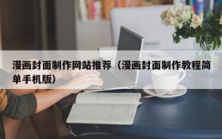 长葛漫画封面制作网站推荐（漫画封面制作教程简单手机版）