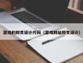 长葛游戏的网页设计代码（游戏网站网页设计）