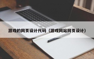 长葛游戏的网页设计代码（游戏网站网页设计）